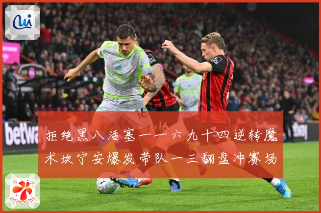 拒绝黑八活塞一一六九十四逆转魔术坎宁安爆发带队一三翻盘冲赛场复盘