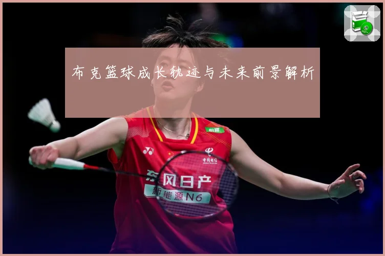 布克篮球成长轨迹与未来前景解析