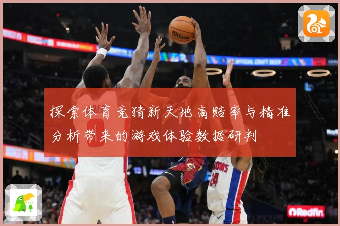 探索体育竞猜新天地高赔率与精准分析带来的游戏体验数据研判