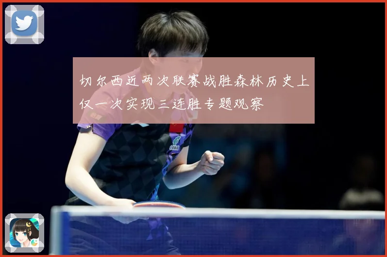 切尔西近两次联赛战胜森林历史上仅一次实现三连胜专题观察