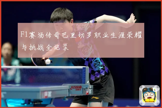 F1赛场传奇巴里切罗职业生涯荣耀与挑战全记录