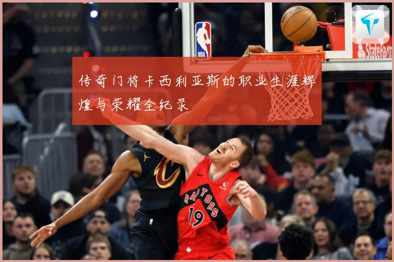 传奇门将卡西利亚斯的职业生涯辉煌与荣耀全纪录