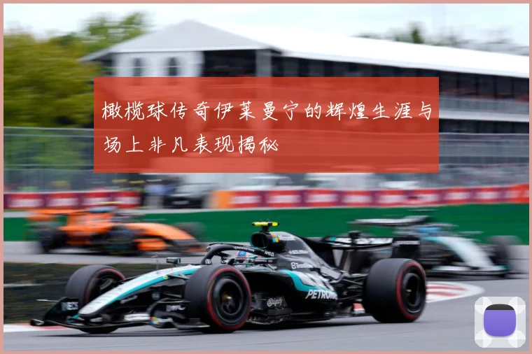 橄榄球传奇伊莱曼宁的辉煌生涯与场上非凡表现揭秘