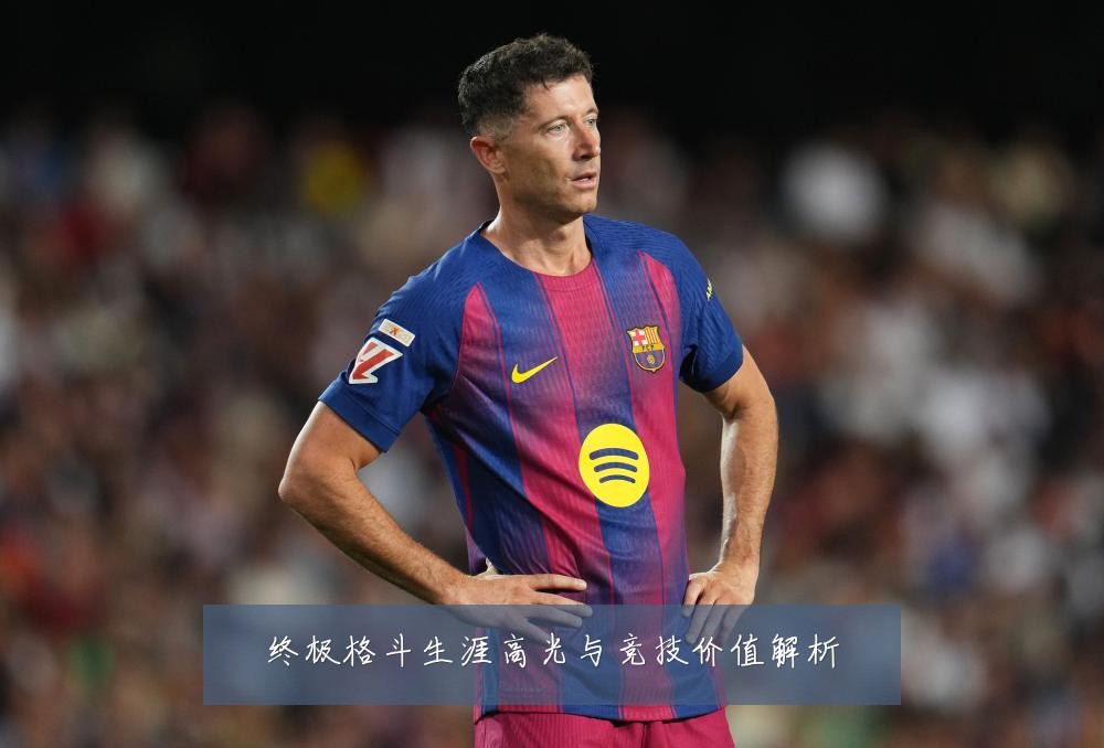 终极格斗生涯高光与竞技价值解析