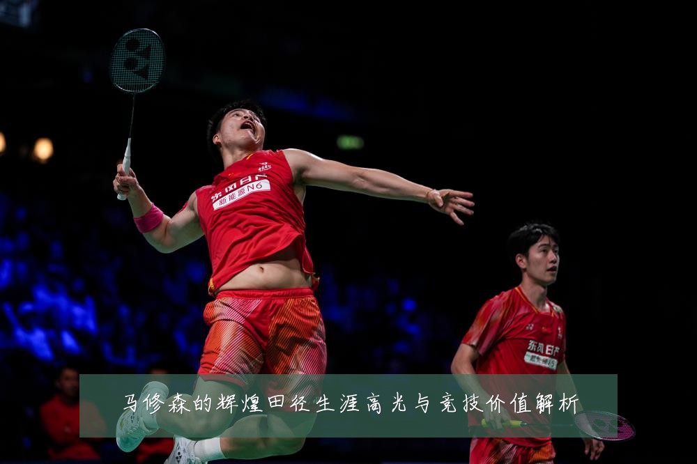马修森的辉煌田径生涯高光与竞技价值解析