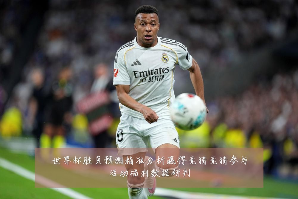 世界杯胜负预测精准分析赢得竞猜竞猜参与活动福利数据研判