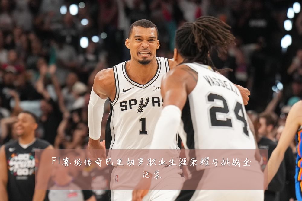 F1赛场传奇巴里切罗职业生涯荣耀与挑战全记录