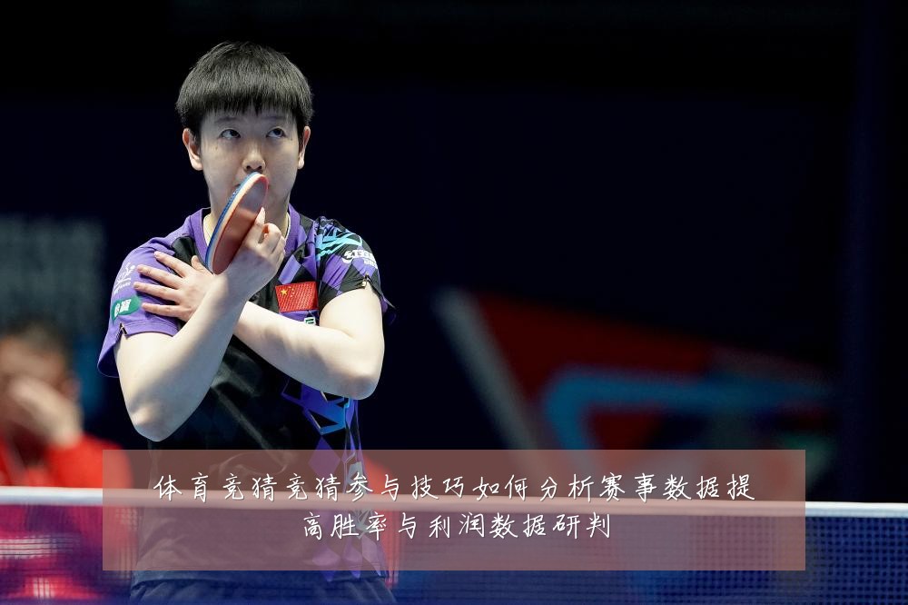 体育竞猜竞猜参与技巧如何分析赛事数据提高胜率与利润数据研判