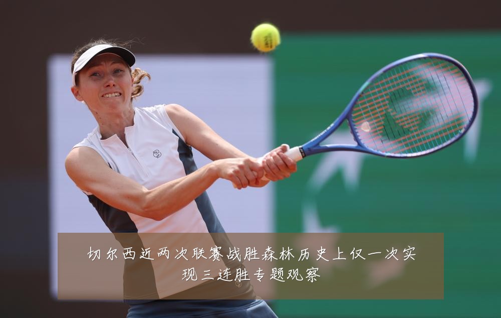 切尔西近两次联赛战胜森林历史上仅一次实现三连胜专题观察