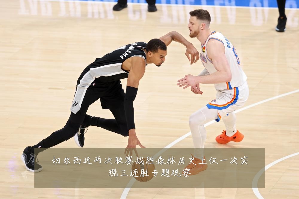 切尔西近两次联赛战胜森林历史上仅一次实现三连胜专题观察