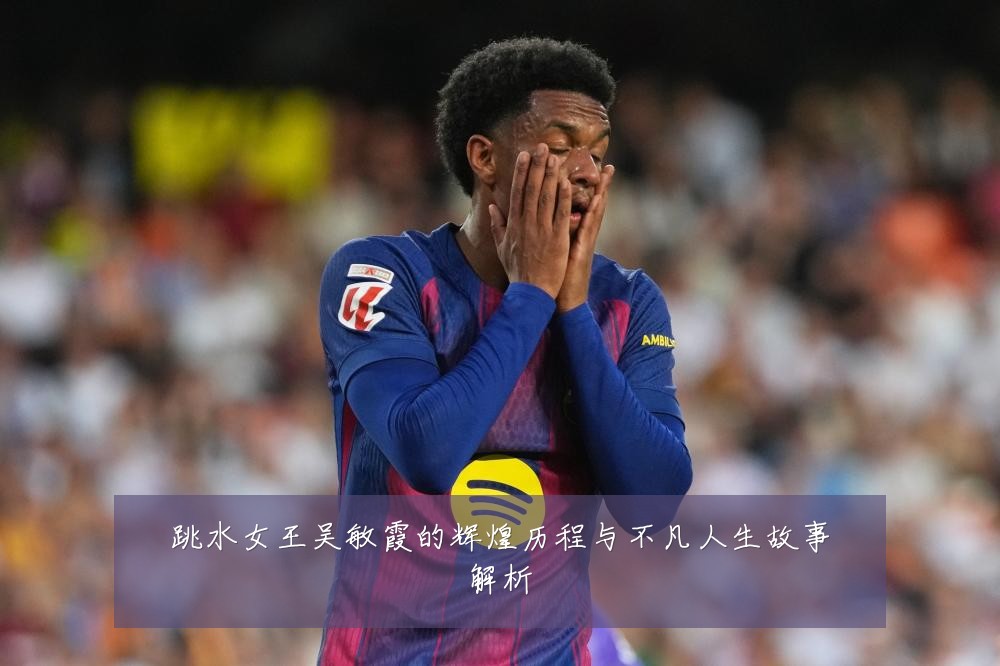 跳水女王吴敏霞的辉煌历程与不凡人生故事解析