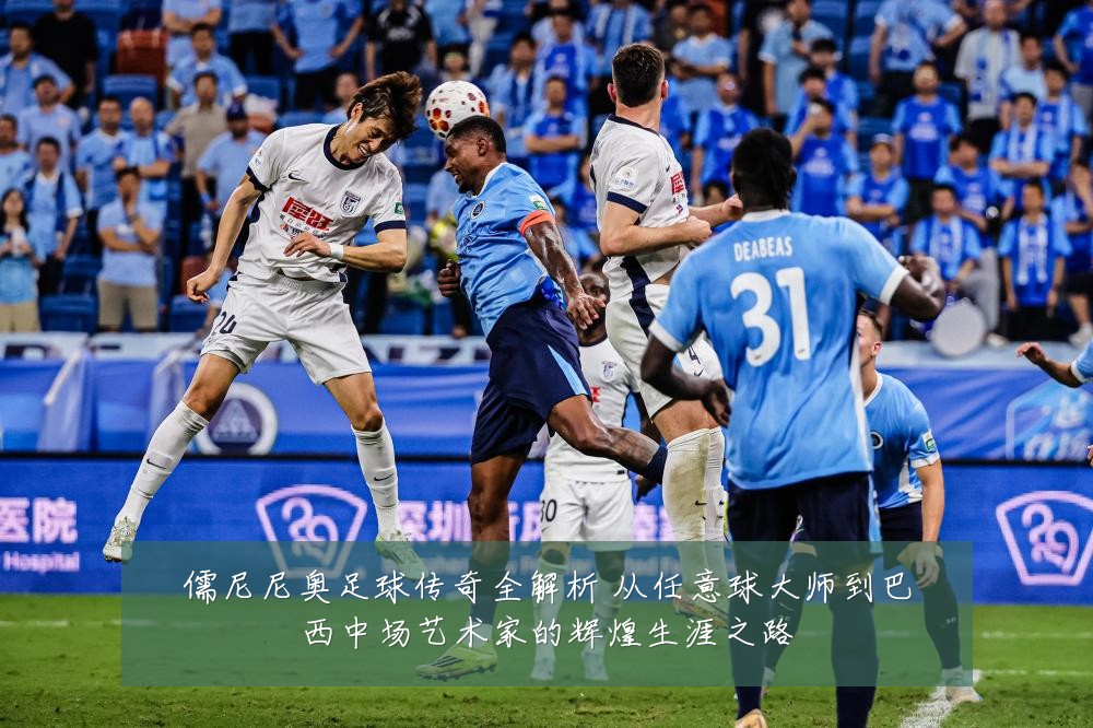 儒尼尼奥足球传奇全解析 从任意球大师到巴西中场艺术家的辉煌生涯之路