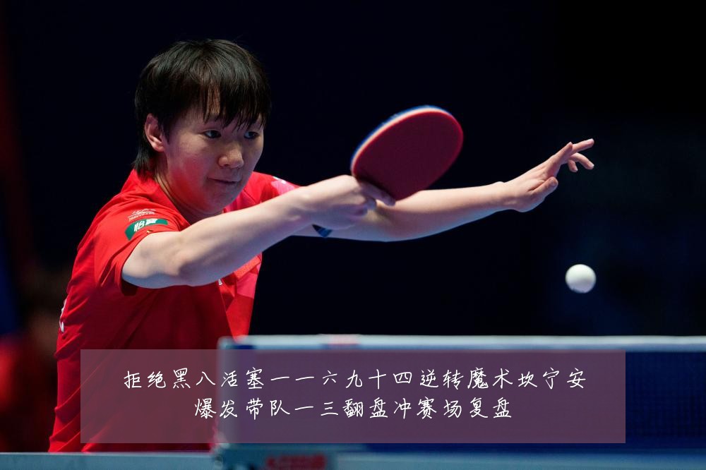 拒绝黑八活塞一一六九十四逆转魔术坎宁安爆发带队一三翻盘冲赛场复盘