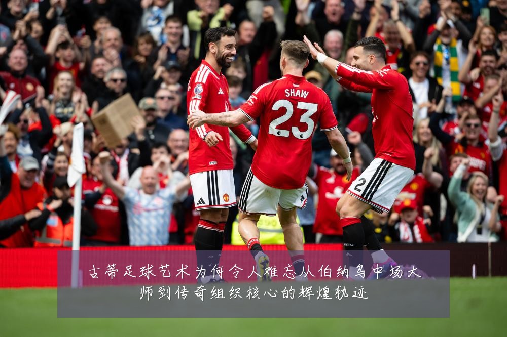 古蒂足球艺术为何令人难忘从伯纳乌中场大师到传奇组织核心的辉煌轨迹