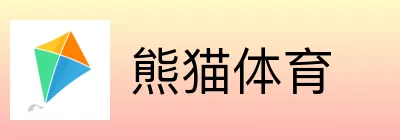 熊猫体育